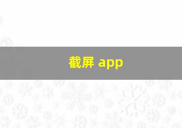 截屏 app